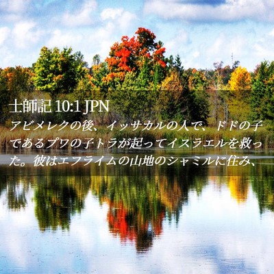 Picture 02 - 士師記 10:1 JPN - アビメレクの後、イッサカルの人で - Bible Verse Picture