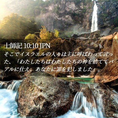 Picture 02 - 士師記 10:10 JPN - そこでイスラエルの人々は主に呼ば - Bible Verse Picture
