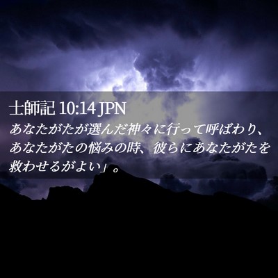 Picture 02 - 士師記 10:14 JPN - あなたがたが選んだ神々に行って呼 - Bible Verse Picture