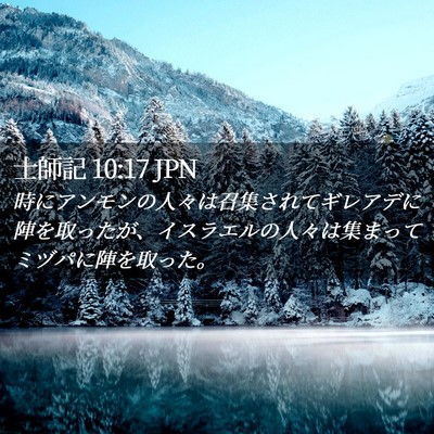 Picture 02 - 士師記 10:17 JPN - 時にアンモンの人々は召集されてギ - Bible Verse Picture