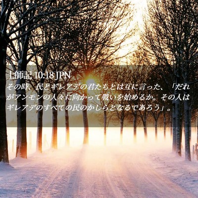 Picture 02 - 士師記 10:18 JPN - その時、民とギレアデの君たちとは - Bible Verse Picture