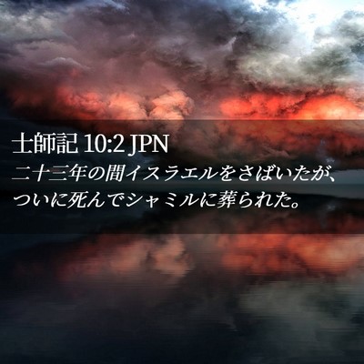 Picture 02 - 士師記 10:2 JPN - 二十三年の間イスラエルをさばいた - Bible Verse Picture