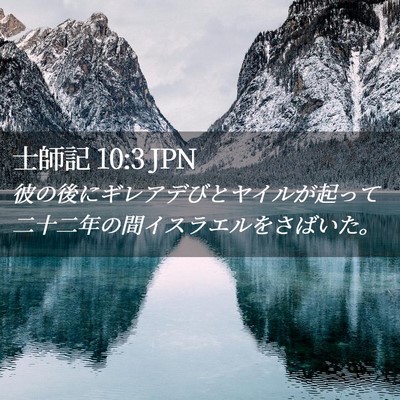 Picture 02 - 士師記 10:3 JPN - 彼の後にギレアデびとヤイルが起っ - Bible Verse Picture