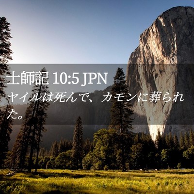 Picture 02 - 士師記 10:5 JPN - ヤイルは死んで、カモンに葬られた - Bible Verse Picture
