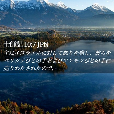 Picture 02 - 士師記 10:7 JPN - 主はイスラエルに対して怒りを発し - Bible Verse Picture