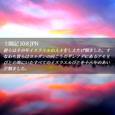 Picture 02 - 士師記 10:8 JPN - 彼らはその年イスラエルの人々をし - Bible Verse Picture
