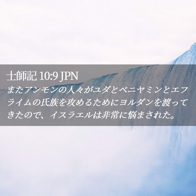 Picture 02 - 士師記 10:9 JPN - またアンモンの人々がユダとベニヤ - Bible Verse Picture