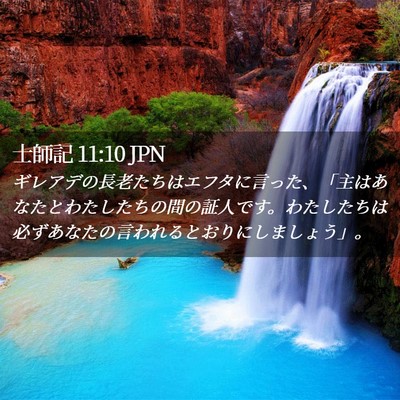 Picture 02 - 士師記 11:10 JPN - ギレアデの長老たちはエフタに言っ - Bible Verse Picture