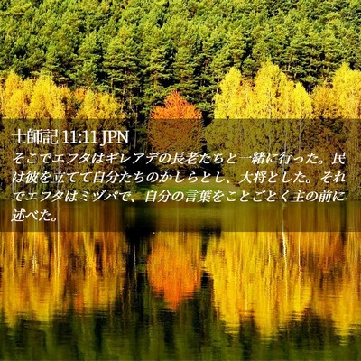 Picture 02 - 士師記 11:11 JPN - そこでエフタはギレアデの長老たち - Bible Verse Picture