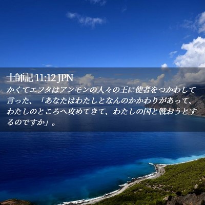 Picture 02 - 士師記 11:12 JPN - かくてエフタはアンモンの人々の王 - Bible Verse Picture
