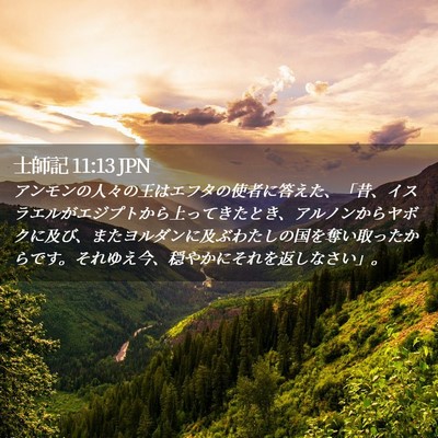 Picture 02 - 士師記 11:13 JPN - アンモンの人々の王はエフタの使者 - Bible Verse Picture
