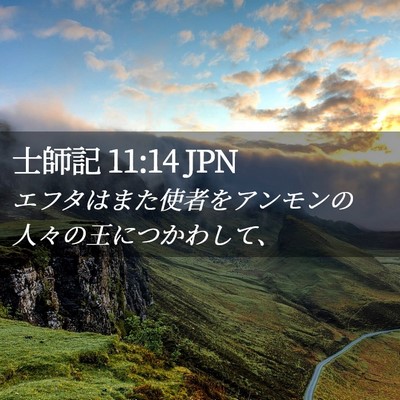 Picture 02 - 士師記 11:14 JPN - エフタはまた使者をアンモンの人々 - Bible Verse Picture