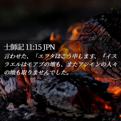 Picture 02 - 士師記 11:15 JPN - 言わせた、「エフタはこう申します - Bible Verse Picture