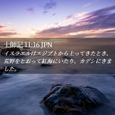 Picture 02 - 士師記 11:16 JPN - イスラエルはエジプトから上ってき - Bible Verse Picture