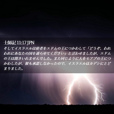 Picture 02 - 士師記 11:17 JPN - そしてイスラエルは使者をエドムの - Bible Verse Picture