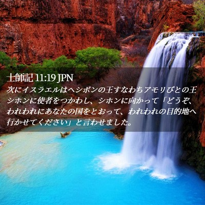 Picture 02 - 士師記 11:19 JPN - 次にイスラエルはヘシボンの王すな - Bible Verse Picture