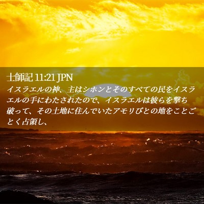 Picture 02 - 士師記 11:21 JPN - イスラエルの神、主はシホンとその - Bible Verse Picture