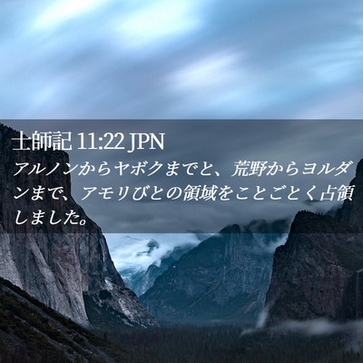 Picture 02 - 士師記 11:22 JPN - アルノンからヤボクまでと、荒野か - Bible Verse Picture