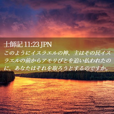 Picture 02 - 士師記 11:23 JPN - このようにイスラエルの神、主はそ - Bible Verse Picture