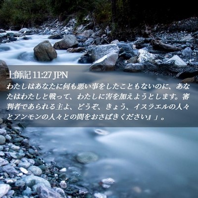 Picture 02 - 士師記 11:27 JPN - わたしはあなたに何も悪い事をした - Bible Verse Picture