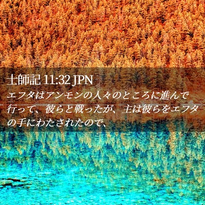 Picture 02 - 士師記 11:32 JPN - エフタはアンモンの人々のところに - Bible Verse Picture