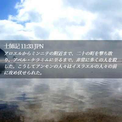 Picture 02 - 士師記 11:33 JPN - アロエルからミンニテの附近まで、 - Bible Verse Picture