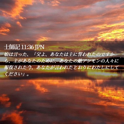 Picture 02 - 士師記 11:36 JPN - 娘は言った、「父よ、あなたは主に - Bible Verse Picture