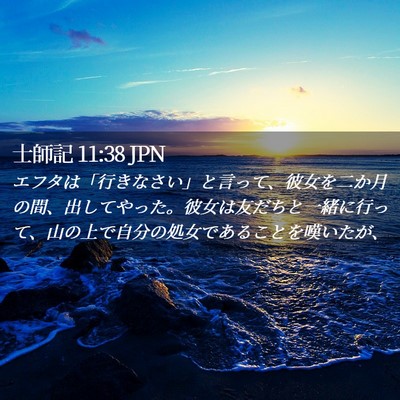 Picture 02 - 士師記 11:38 JPN - エフタは「行きなさい」と言って、 - Bible Verse Picture