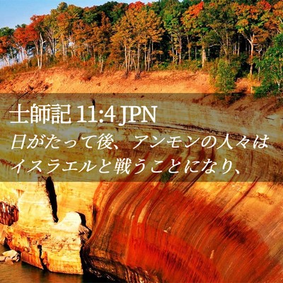 Picture 02 - 士師記 11:4 JPN - 日がたって後、アンモンの人々はイ - Bible Verse Picture