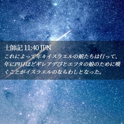 Picture 02 - 士師記 11:40 JPN - これによって年々イスラエルの娘た - Bible Verse Picture