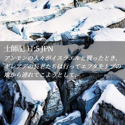 Picture 02 - 士師記 11:5 JPN - アンモンの人々がイスラエルと戦っ - Bible Verse Picture