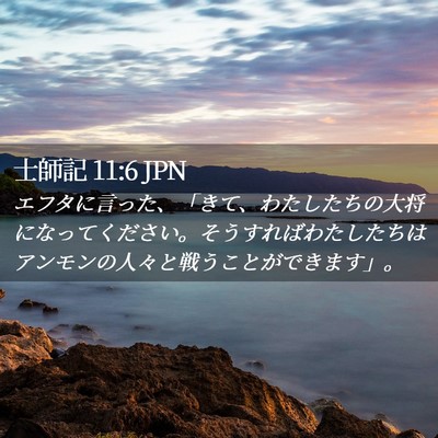 Picture 02 - 士師記 11:6 JPN - エフタに言った、「きて、わたした - Bible Verse Picture
