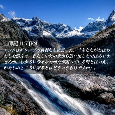 Picture 02 - 士師記 11:7 JPN - エフタはギレアデの長老たちに言っ - Bible Verse Picture