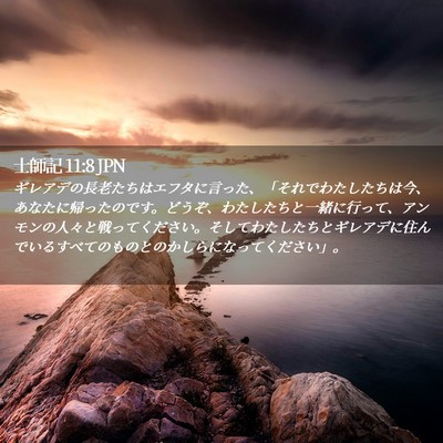 Picture 02 - 士師記 11:8 JPN - ギレアデの長老たちはエフタに言っ - Bible Verse Picture