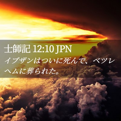 Picture 02 - 士師記 12:10 JPN - イブザンはついに死んで、ベツレヘ - Bible Verse Picture