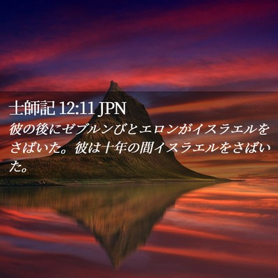 Picture 02 - 士師記 12:11 JPN - 彼の後にゼブルンびとエロンがイス - Bible Verse Picture