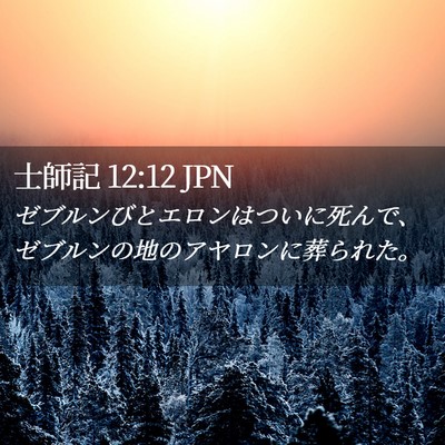 Picture 02 - 士師記 12:12 JPN - ゼブルンびとエロンはついに死んで - Bible Verse Picture