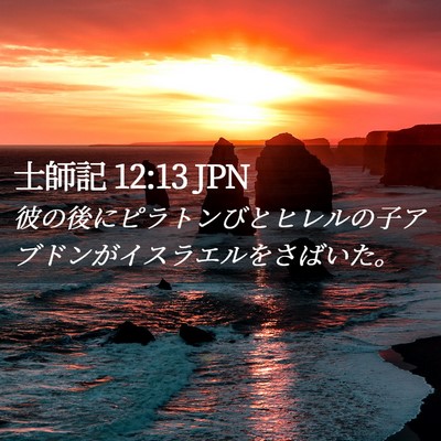 Picture 02 - 士師記 12:13 JPN - 彼の後にピラトンびとヒレルの子ア - Bible Verse Picture