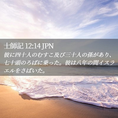 Picture 02 - 士師記 12:14 JPN - 彼に四十人のむすこ及び三十人の孫 - Bible Verse Picture