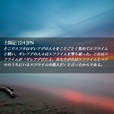 Picture 02 - 士師記 12:4 JPN - そこでエフタはギレアデの人々をこ - Bible Verse Picture
