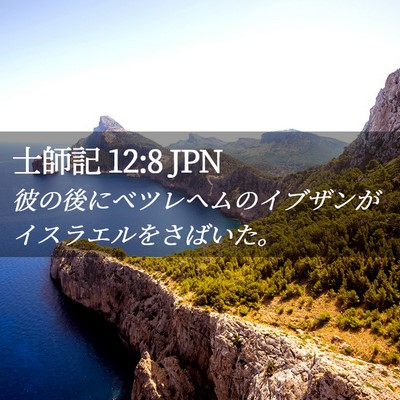Picture 02 - 士師記 12:8 JPN - 彼の後にベツレヘムのイブザンがイ - Bible Verse Picture