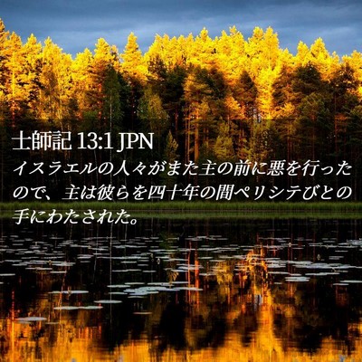 Picture 02 - 士師記 13:1 JPN - イスラエルの人々がまた主の前に悪 - Bible Verse Picture