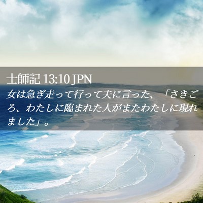 Picture 02 - 士師記 13:10 JPN - 女は急ぎ走って行って夫に言った、 - Bible Verse Picture