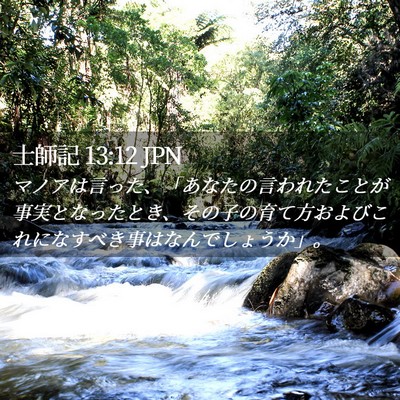 Picture 02 - 士師記 13:12 JPN - マノアは言った、「あなたの言われ - Bible Verse Picture