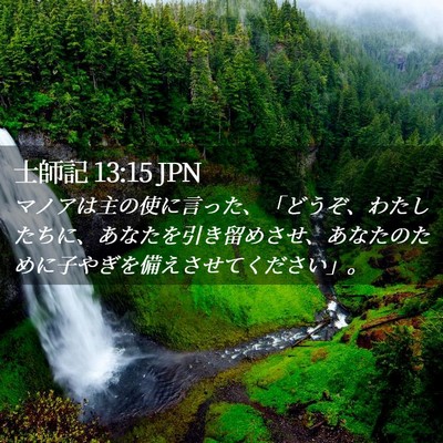 Picture 02 - 士師記 13:15 JPN - マノアは主の使に言った、「どうぞ - Bible Verse Picture