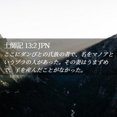 Picture 02 - 士師記 13:2 JPN - ここにダンびとの氏族の者で、名を - Bible Verse Picture