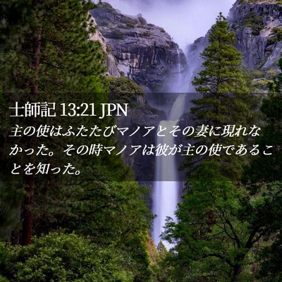 Picture 02 - 士師記 13:21 JPN - 主の使はふたたびマノアとその妻に - Bible Verse Picture