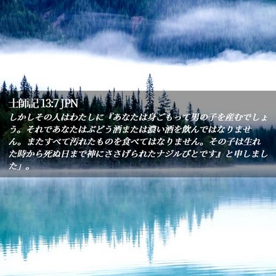 Picture 02 - 士師記 13:7 JPN - しかしその人はわたしに『あなたは - Bible Verse Picture