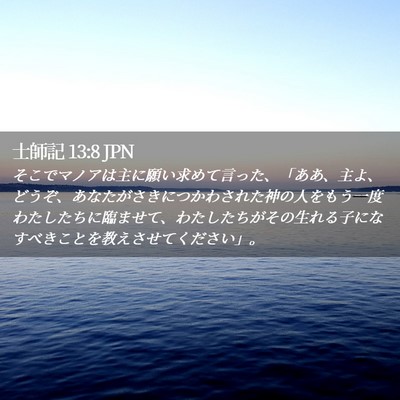 Picture 02 - 士師記 13:8 JPN - そこでマノアは主に願い求めて言っ - Bible Verse Picture