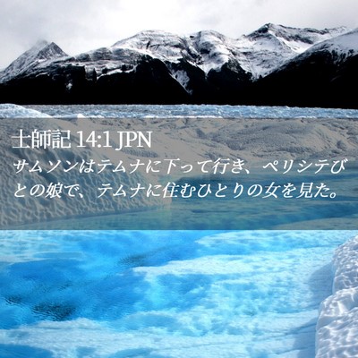 Picture 02 - 士師記 14:1 JPN - サムソンはテムナに下って行き、ペ - Bible Verse Picture